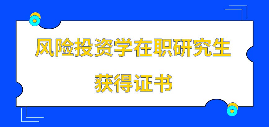 风险投资学在职研究生获得什么证