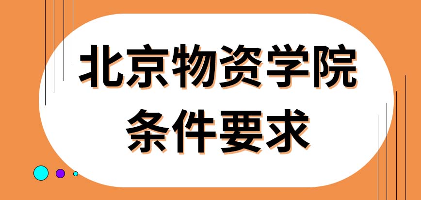 北京物资学院在职研究生条件要求