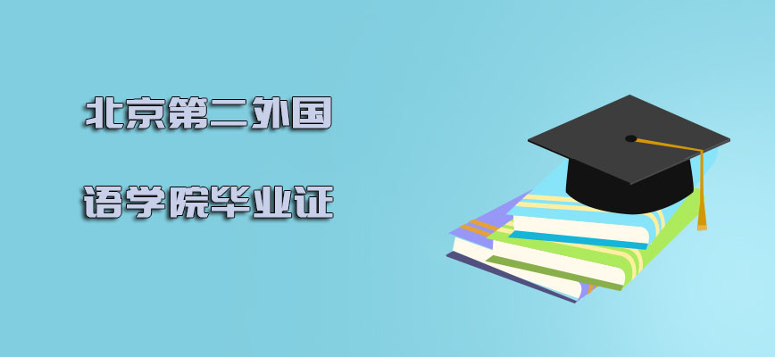 北京第二外国语学院mba调剂毕业证