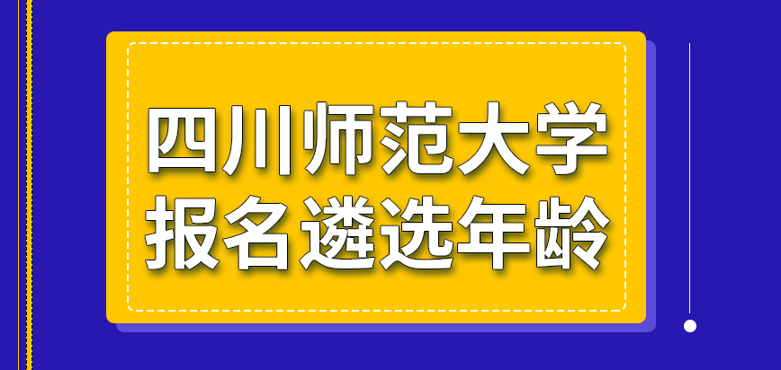 四川师范大学在职研究生报名遴选年龄