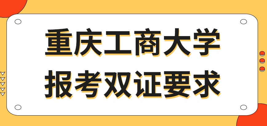 重庆工商大学在职研究生报考双证要求