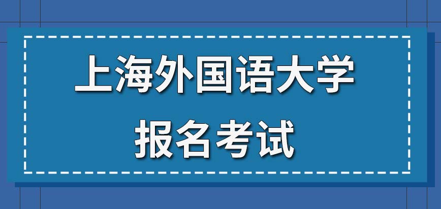 上海外国语大学在职研究生怎么报名考试