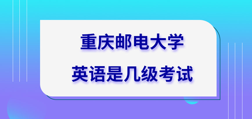 重庆邮电大学在职研究生英语是几级考试