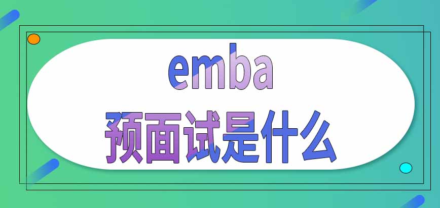 emba预面试是什么