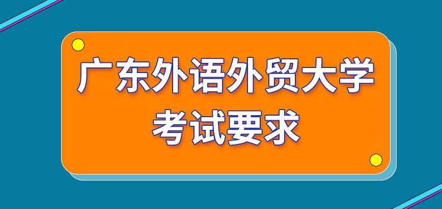 广东外语外贸大学在职研究生考试要求