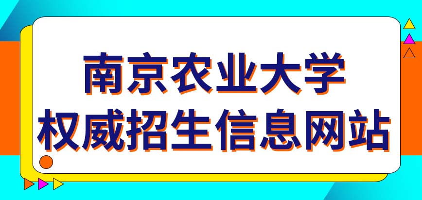 南京农业大学在职研究生权威招生信息网站