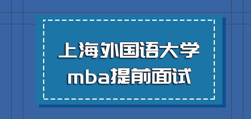 上海外国语大学mba提前面试提前面试