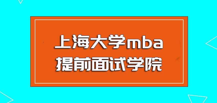 上海大学mba提前面试学院