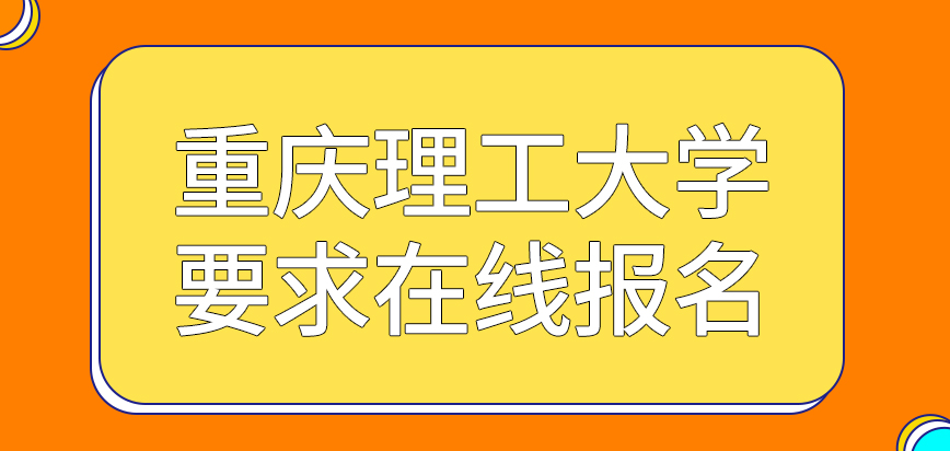 重庆理工大学在职研究生要求在线报名