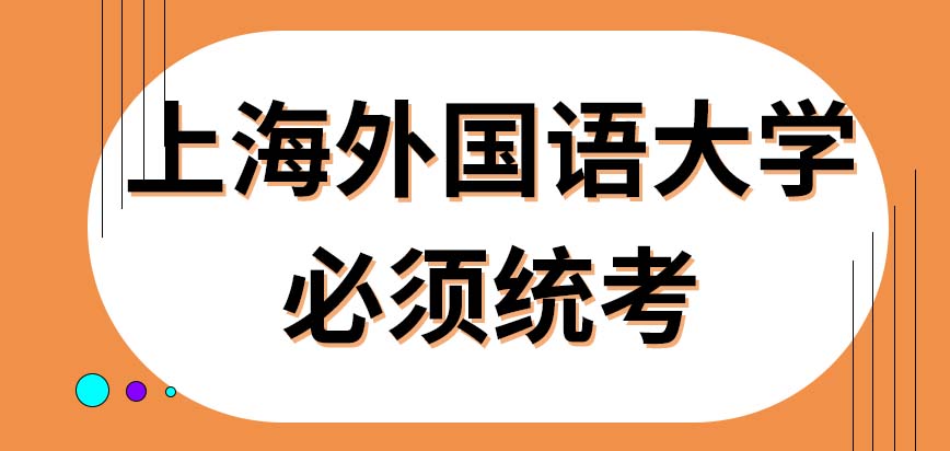 上海外国语大学在职研究生可以统考吗