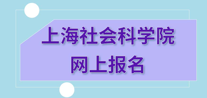 上海社会科学院在职研究生网上报名