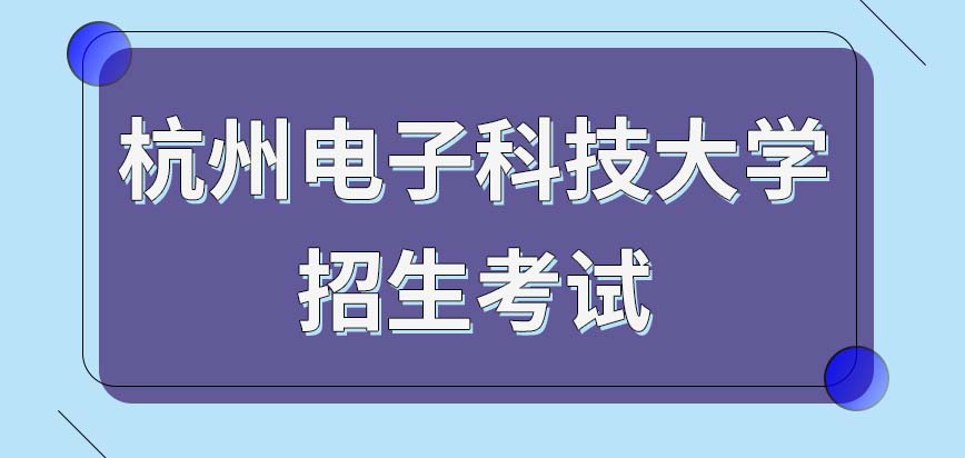 杭州电子科技大学在职研究生招生考试
