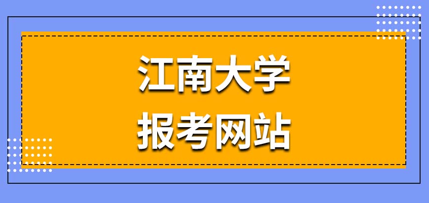 江南大学在职研究生报考网站