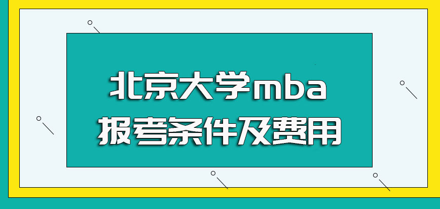 北京大学mba报考条件及费用