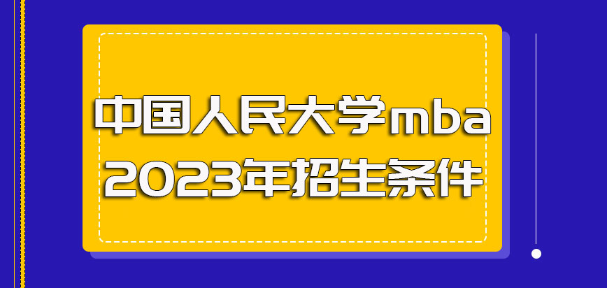 中国人民大学mba2023年招生条件