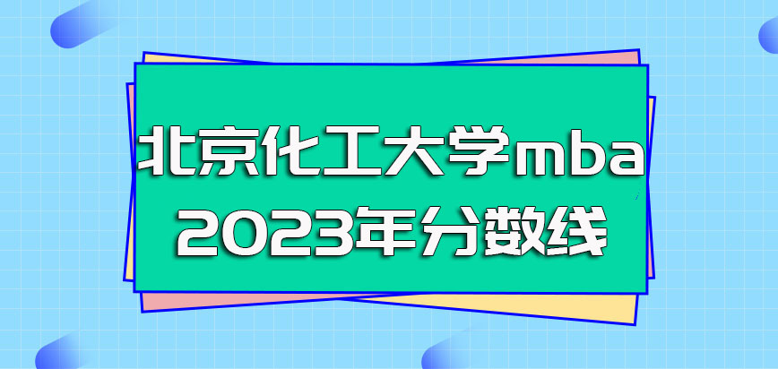 北京化工大学mba2023年分数线