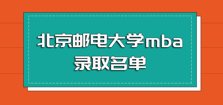 北京邮电大学mba录取名单