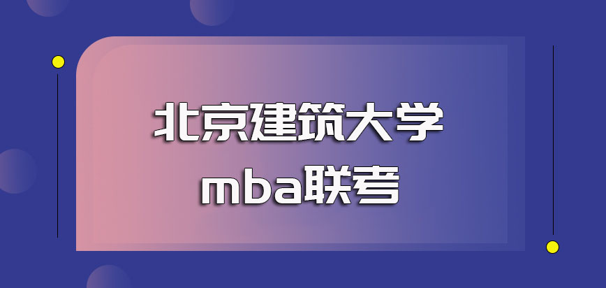 北京建筑大学mba联考