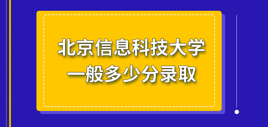 往年北京信息科技大学在职研究生一般多少分录取？