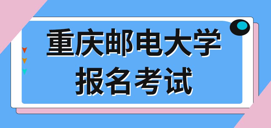 重庆邮电大学在职研究生现在该怎样报名考试？