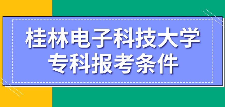 2024年专科考桂林电子科技大学在职研究生所需条件