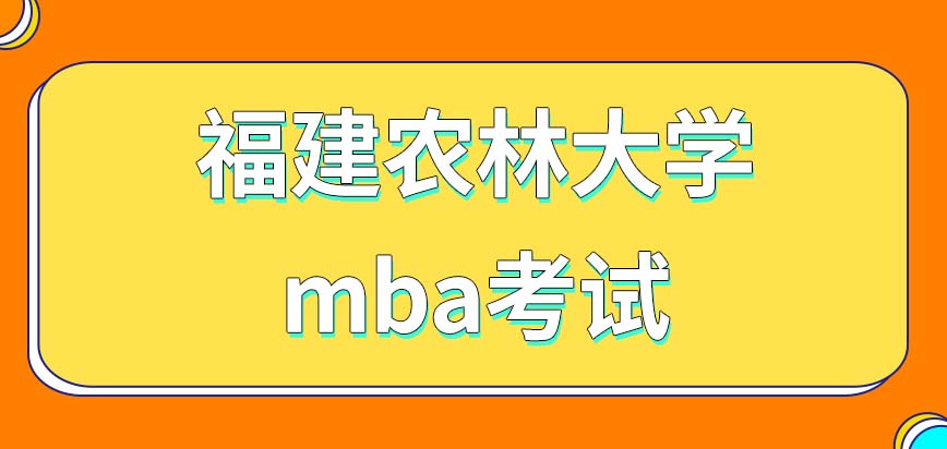 福建农林大学在职研究生2023年度mba考试