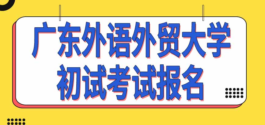 广东外语外贸大学在职研究生2023年12月初试考试报名