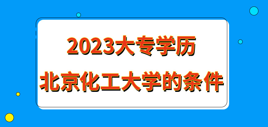 2023大专学历北京化工大学在职研究生的条件