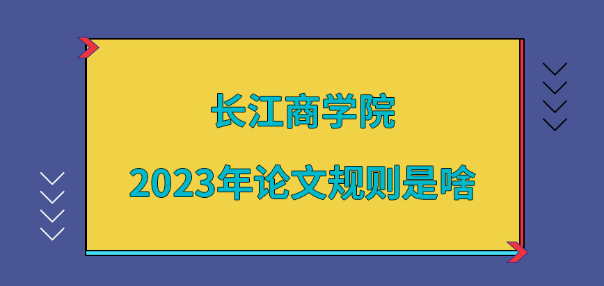 长江商学院在职研究生2023年论文规则是啥？