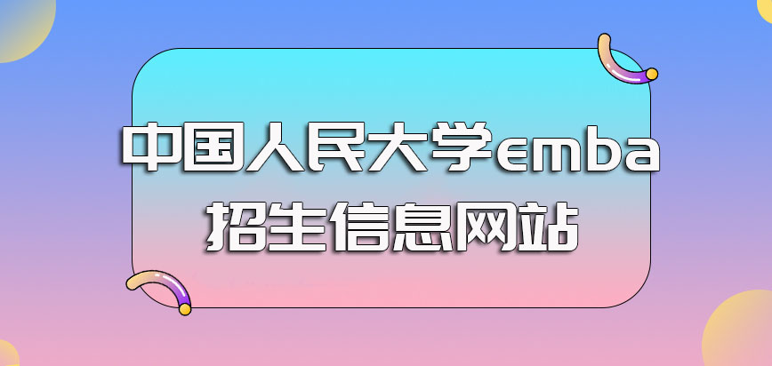 中国人民大学emba招生信息网站