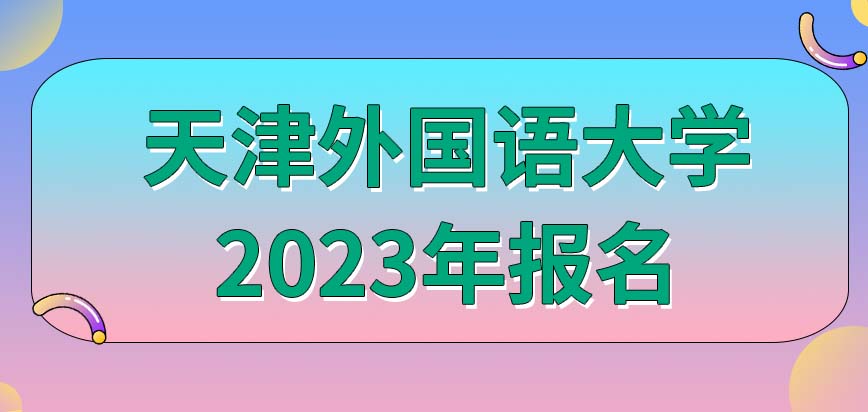 天津外国语大学在职研究生2023年什么时候能报名？