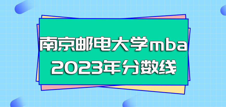 南京邮电大学mba2023年分数线