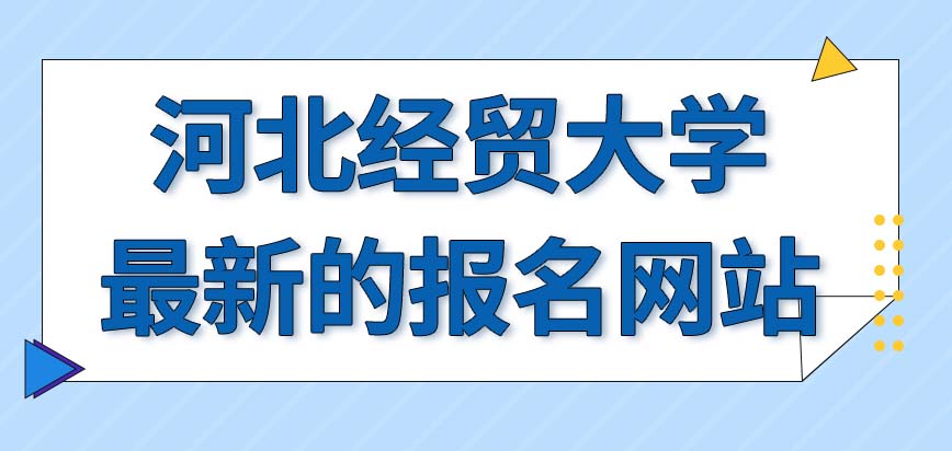 河北经贸大学在职研究生最新的报名网站