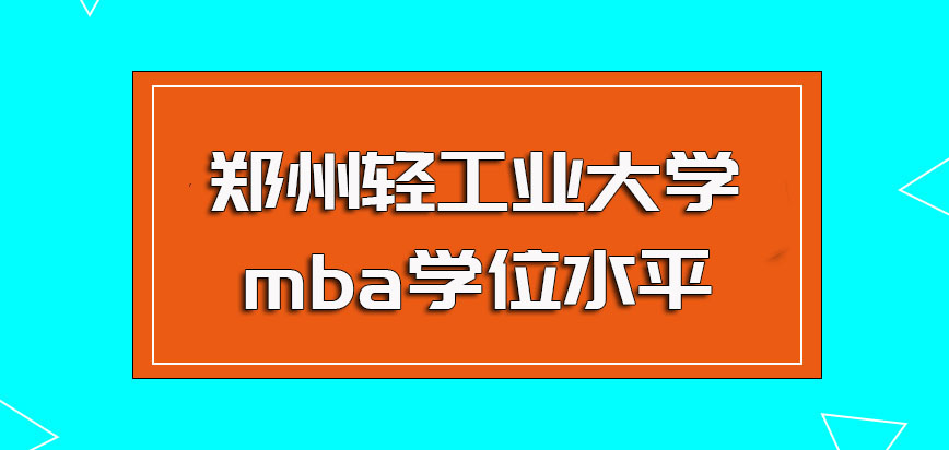 郑州轻工业大学mba是什么学位？