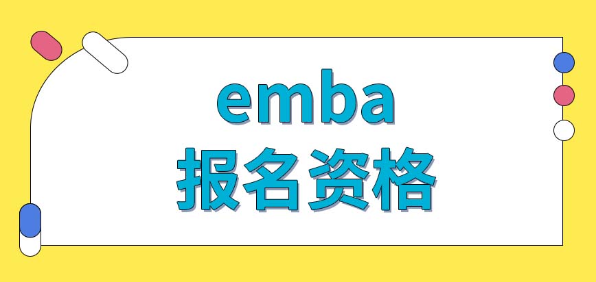 如今的emba报名资格获得方式