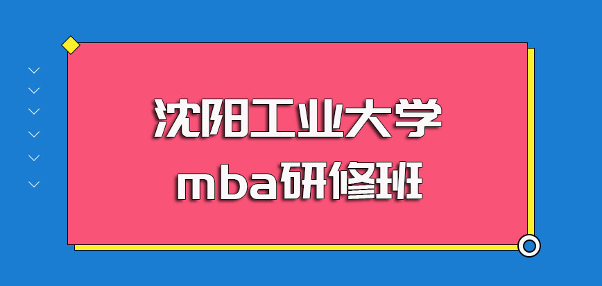 沈阳工业大学mba是什么？