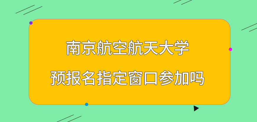 南京航空航天大学在职研究生预报名指定窗口参加吗？