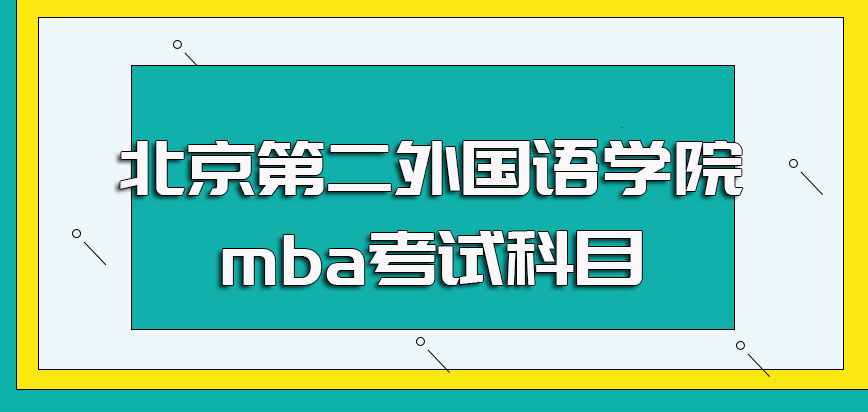 北京第二外国语学院mba考试科目都有哪些