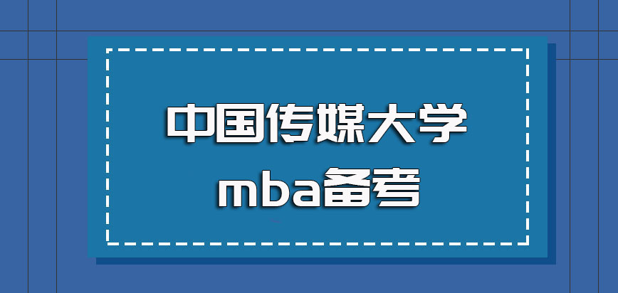 中国传媒大学mba备考环节要注意什么呢