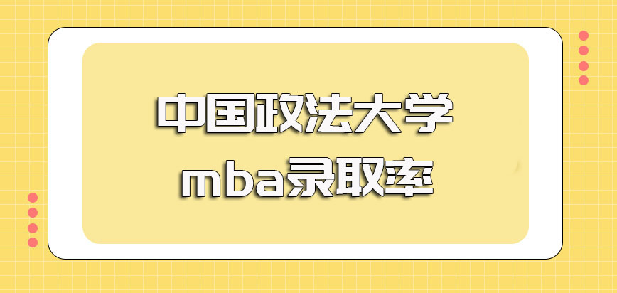 中国政法大学mba录取率