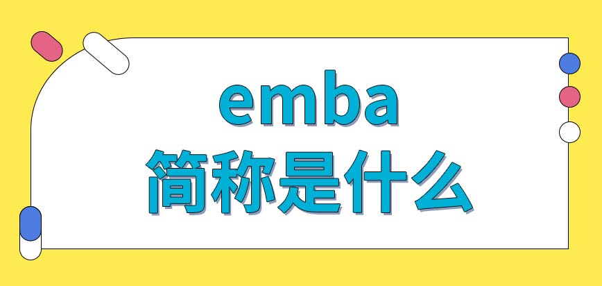 emba是什么的简称？