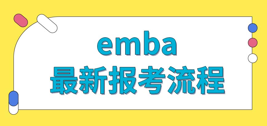 emba最新报考流程