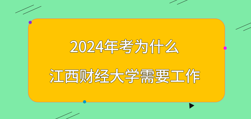 2024年考为什么江西财经大学在职研究生需要工作？