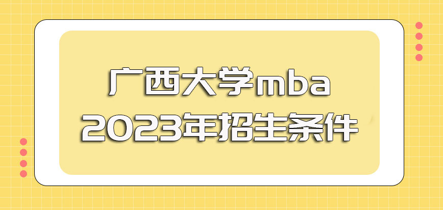 广西大学mba2023年招生条件