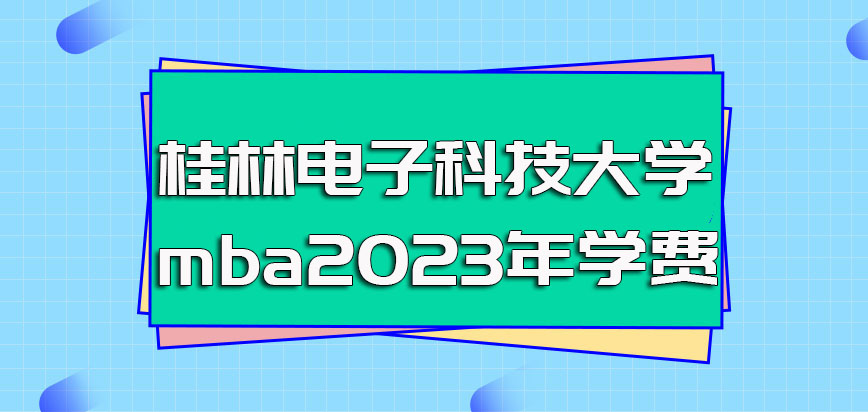 桂林电子科技大学mba2023年学费