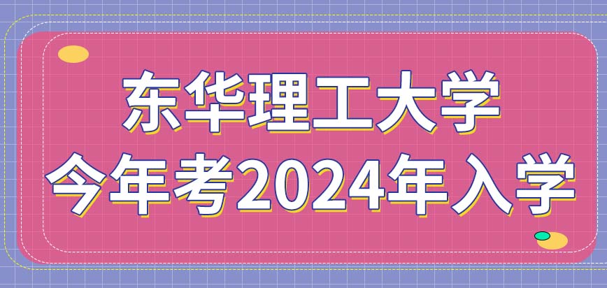 东华理工大学在职研究生是今年报考2024年入学吗？
