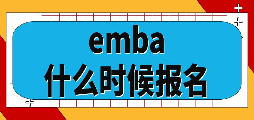 2024年emba什么时候报名？