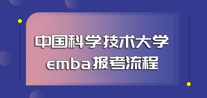 中国科学技术大学emba报考流程是怎样的？考试难吗？