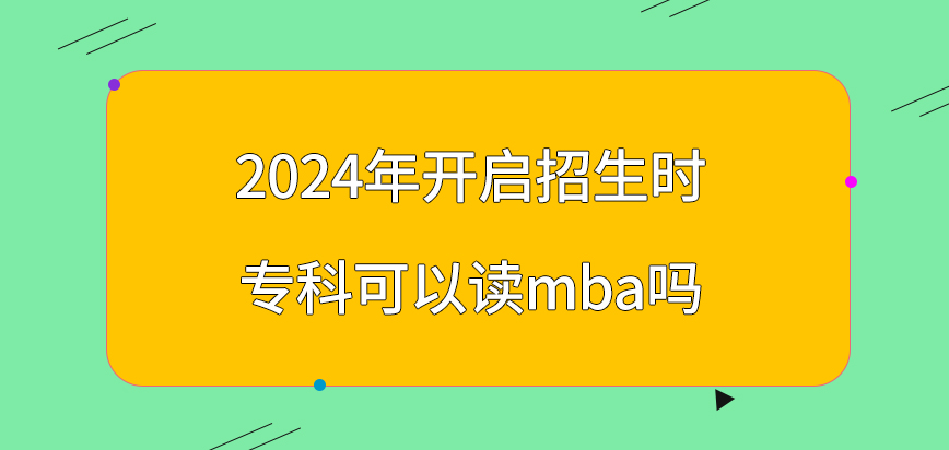 2024年开启招生时专科可以读mba吗？