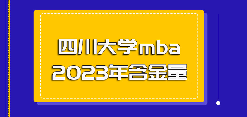 四川大学mba2023年含金量如何？怎么拿证呢？